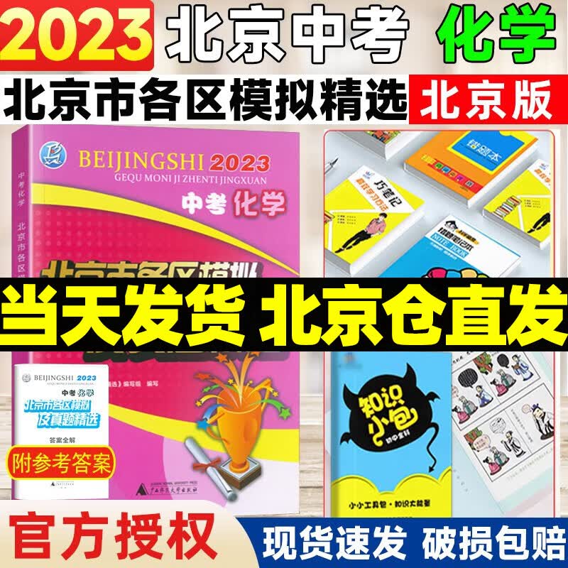 【销量过万】北京中考真题北京市各区模拟及真题精选2024实战北京中考各区一模二模试题汇编试卷初三复习中考精选 北京中考化学 2023版