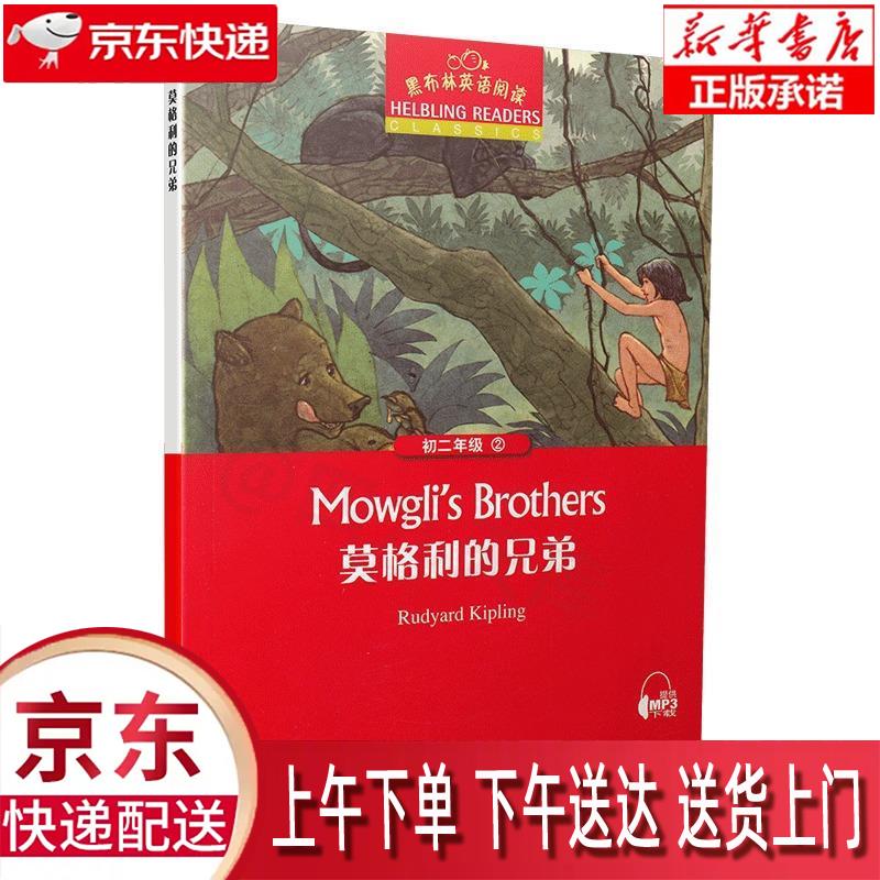 【新华正版畅销图书】莫格利的兄弟 上海外语教育出版社 引进改编