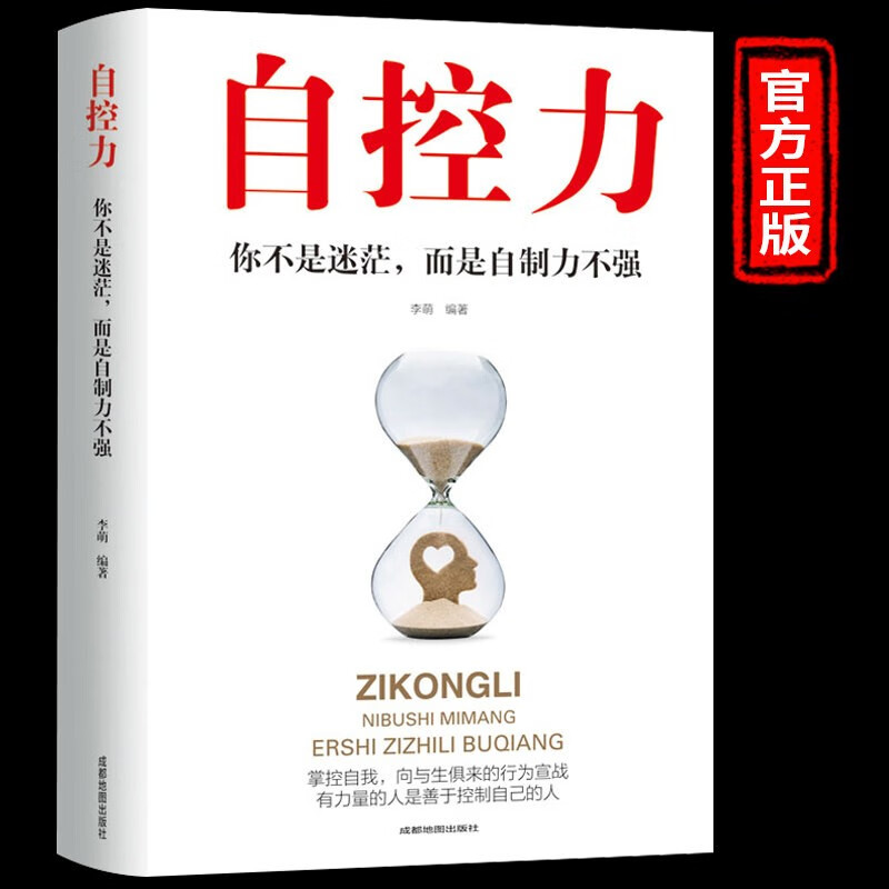 正版自控力 超级自控力书籍情绪性格气场情人生哲学时间管理 关于自律的书籍 控制力监督 你不是迷茫而是自制力不强 成功励志书 单册