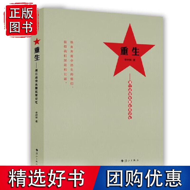 重生:湘江战役失散红军记忆