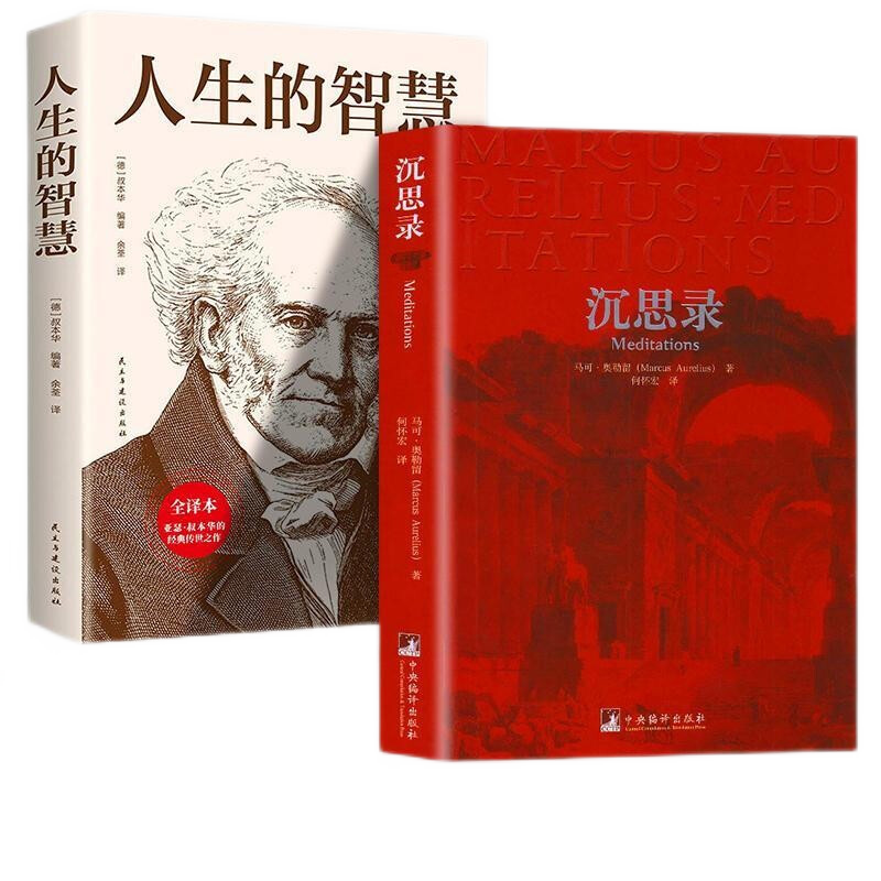 正版 2册 沉思录 +人生的智慧 叔本华著作 阐述生活沉思录关于道德情操论西方人生与哲学书籍