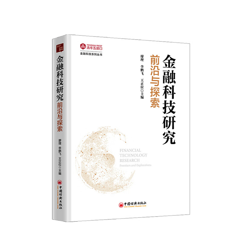 金融科技研究 前沿与探索 廖理 李鹏飞 王正位 著