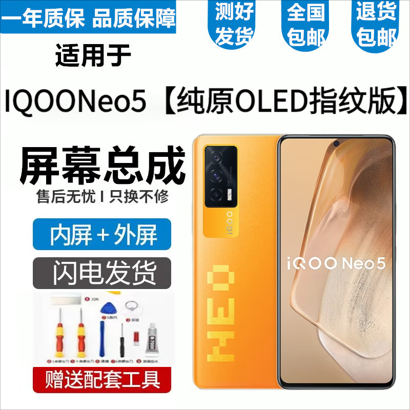 vivo IQOONeo5 Neo5S屏幕总成Neo6 Neo5SE触摸6SE显示内外一体屏悦克 Neo5屏幕【不带框】OLED指纹版支持高刷新率高性价比高么？
