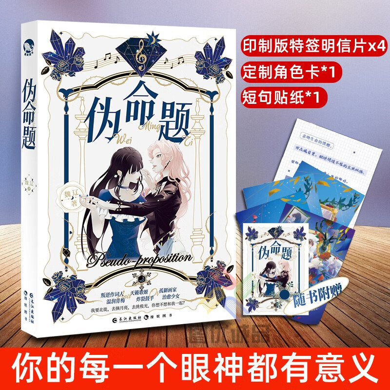【附赠印特签明信片*4+角色卡*1+贴纸*1】伪命题 魏辽著现代未来民国十个故事青春少女情感故事集漫娱 伪命题