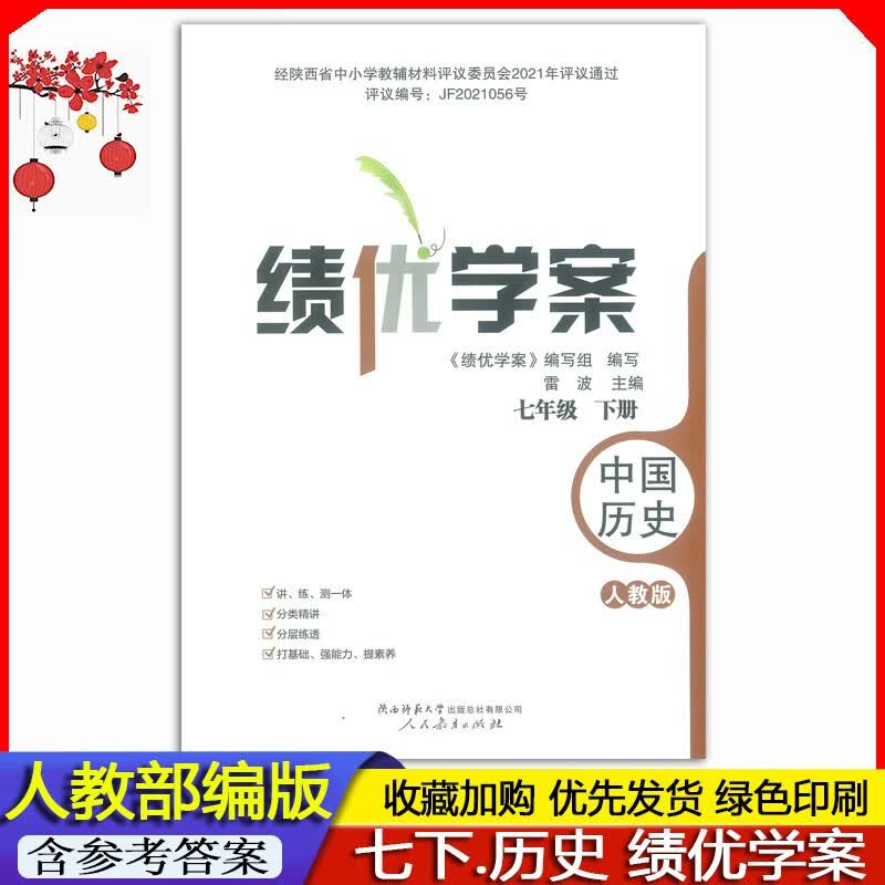 2023春 全新正版 人教版中学初一7七年级下册中国历史绩优学案练习册教辅人教版 绩优学案七年级下册中国历史人教版 绩优学案中国历史七年级下册人教版历史绩优学案 人民教育出版社/陕西师范大学出版社