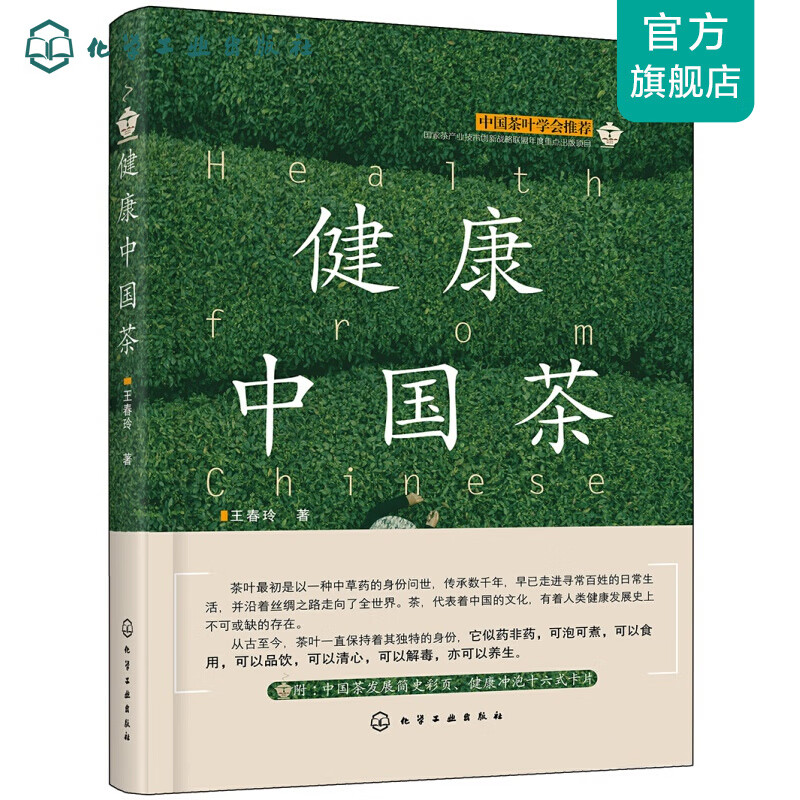 健康中国茶