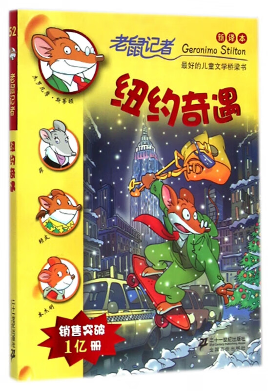 纽约奇遇(新译本)/老鼠记者