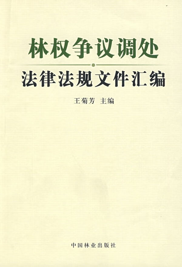 林权争议调处法律法规文件汇编 王菊芳【正版书籍，畅读优品】