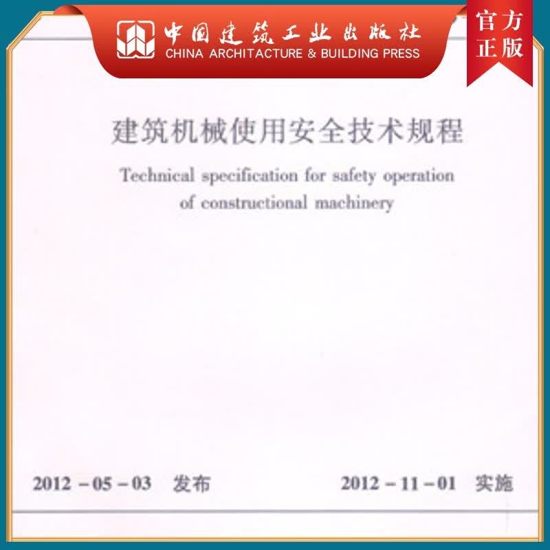 建工社正版 JGJ 33-2012 建筑机械使用安全技术规程