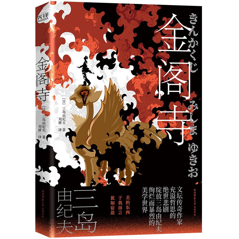 文坛传奇作家三岛由纪夫长篇小说:金阁寺