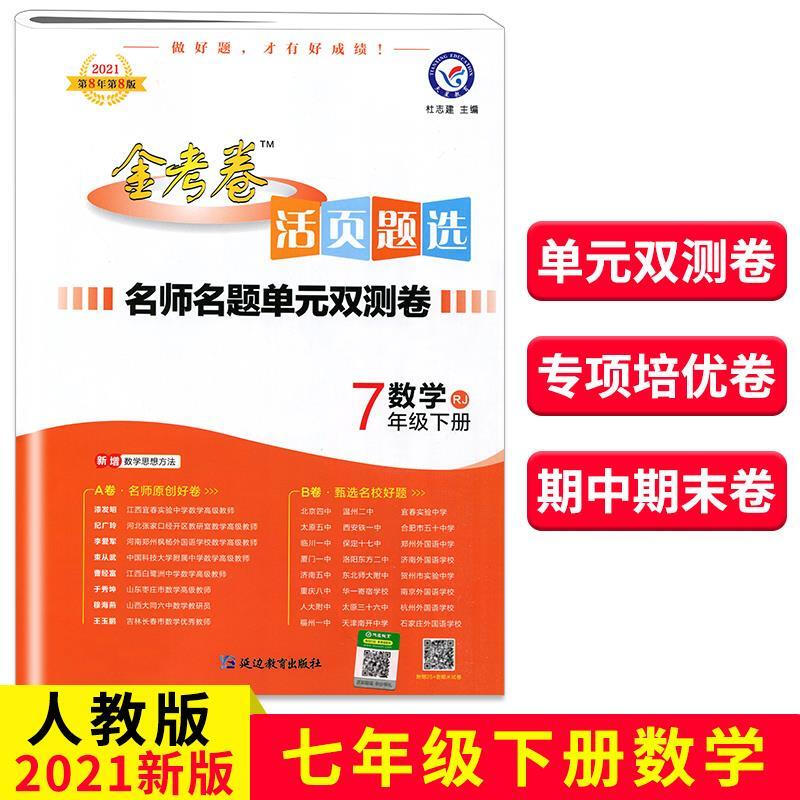 新版春金考卷活页题选单元双测卷七年级下册数学人教版r数学7年级