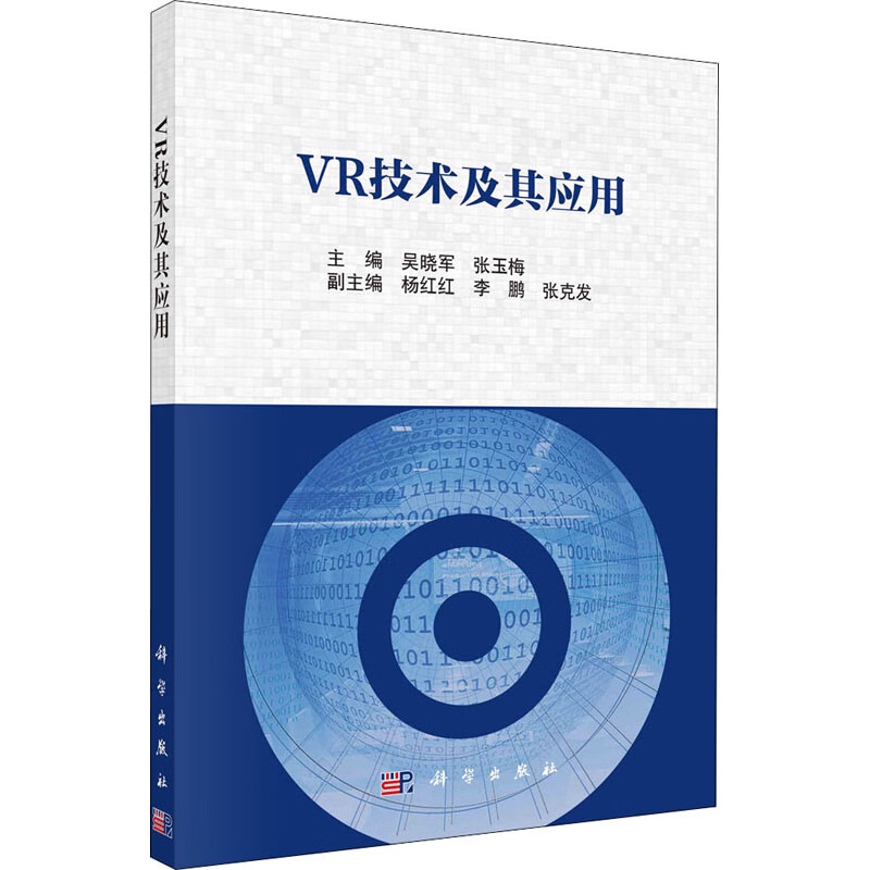 VR技术及其应用 图书
