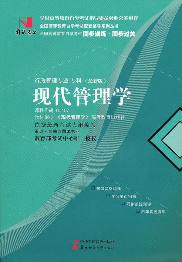 国试书业·现代管理学【正版图书】