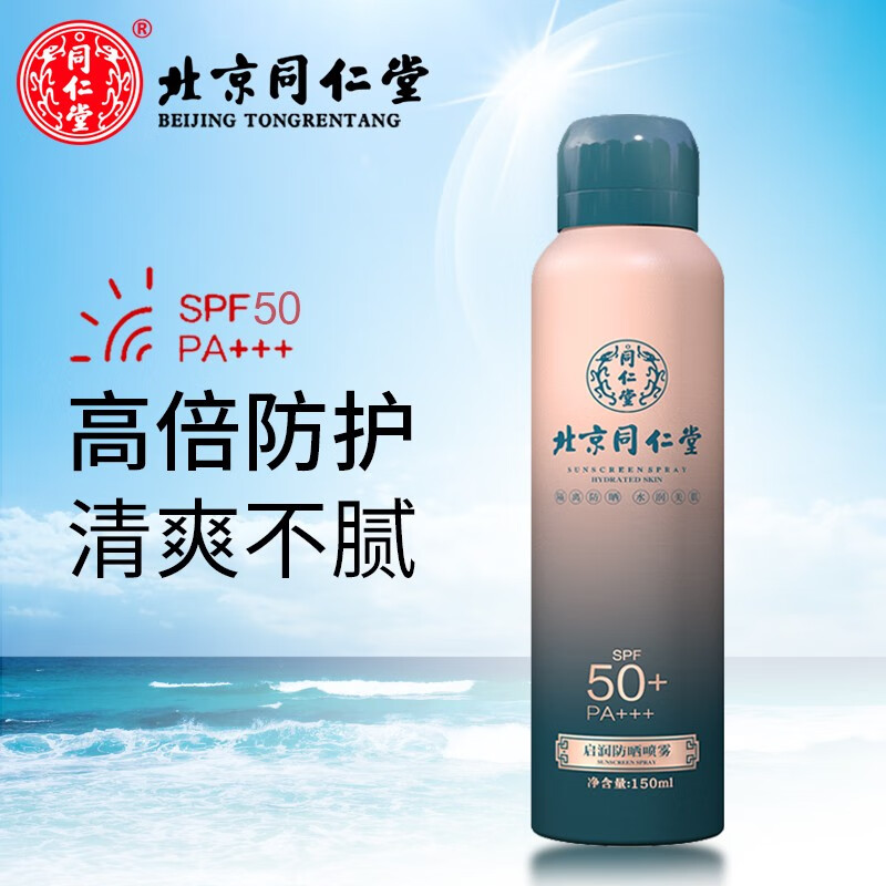 同仁堂防晒喷雾 防晒霜军训专用隔离紫外线 全身男女士美白SPF50+PA+++ 150ml*1瓶使用感如何?