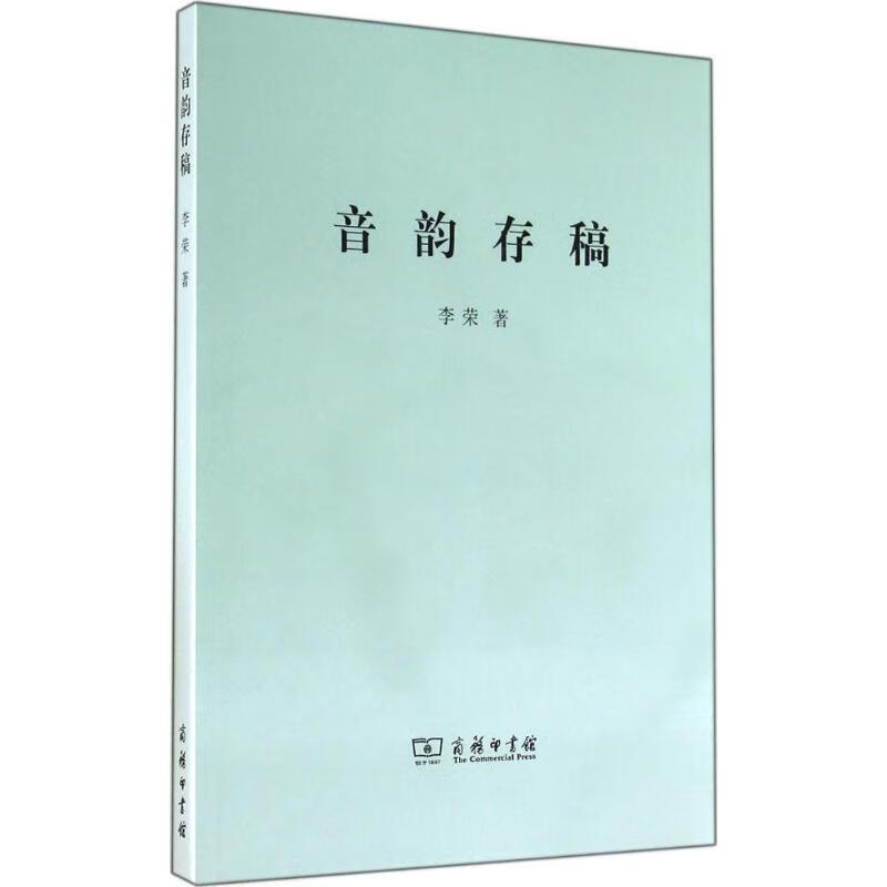 音韵存稿【正版图书】