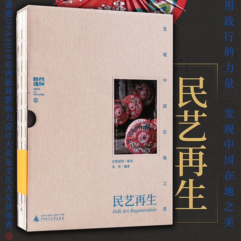 【正版现货】民艺再生 发现中国在地之美 金坚著 民间工艺 传统文化 民间艺术 民艺 手艺人 匠人