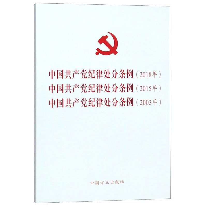 中国共产党纪律处分条例<2018年>中国共产党纪律