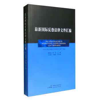 国际反恐法律文件汇编【正版图书】