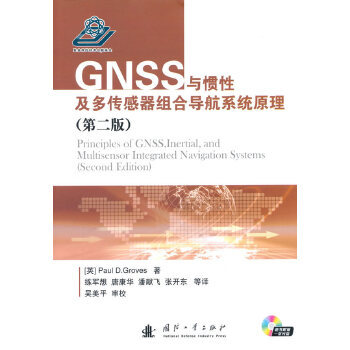 GNSS与惯性及多传感器组合导航系统原理 (英)格鲁夫著,练军想等译【正版】