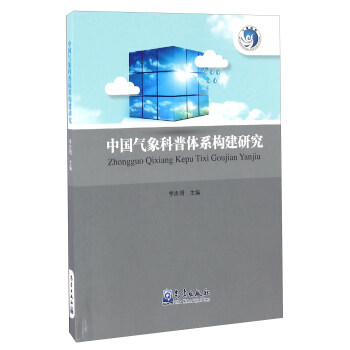 中国气象科普体系构建研究【正版图书】