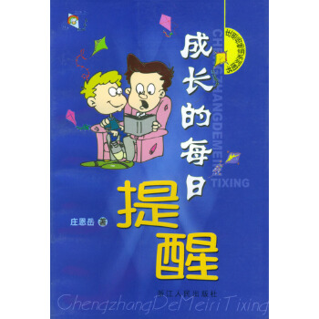 成长的每日提醒【正版图书】