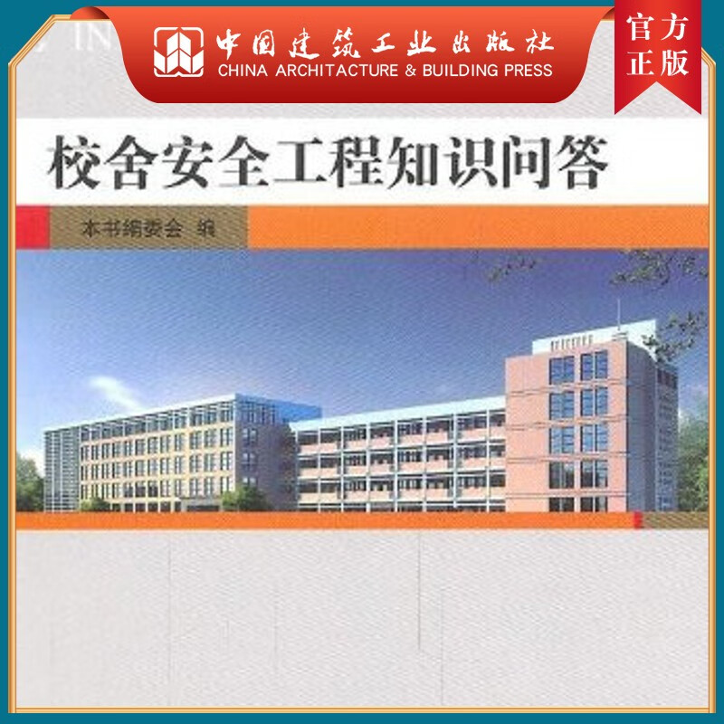 建工社正版 校舍安全工程知识问答