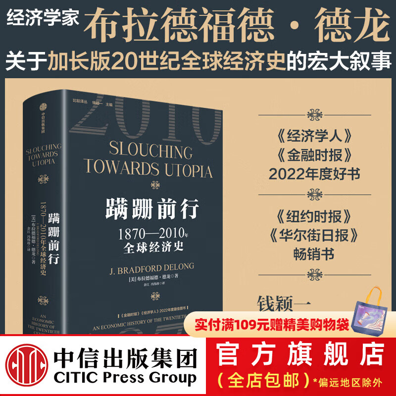 蹒跚前行 1870 2010年全球经济史 布拉德福德 德龙 著 中信出版社图书