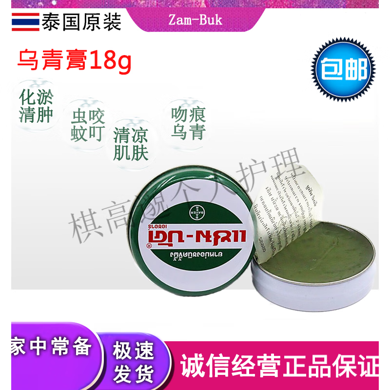 betadine泰国zambuk乌青膏青草箹蚊虫叮咬儿童撞伤磕碰去淤血青肿块去