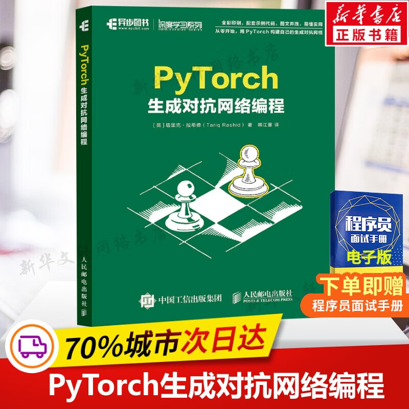 PyTorch生成对抗网络编程 动手学深度学神经网络与深度学习图像识别 GAN卷积图像生成Python编程从入门到精通