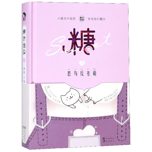 糖衣炮弹(3恋与反差萌)(精)