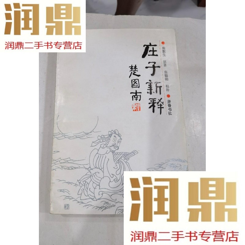 【二手九成新】庄子新释 1印