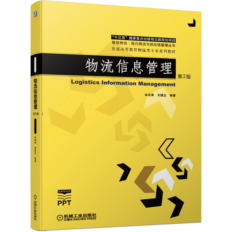 物流信息管理 第2版 林自葵 刘建生 编