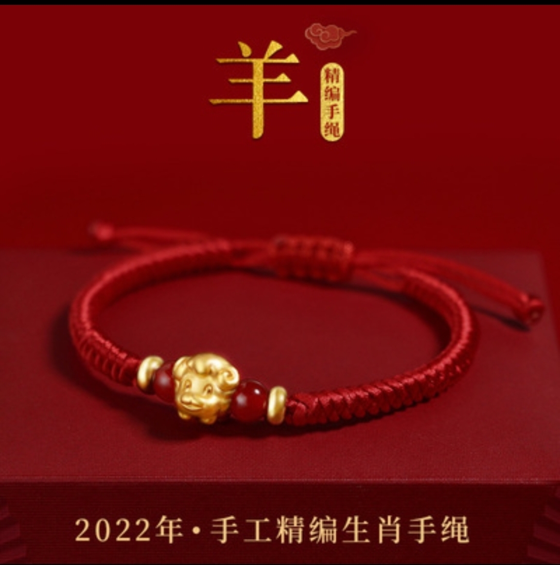 黄金转运珠十二生肖情侣男女宝宝款本命年红绳足金999手链 生肖羊红绳