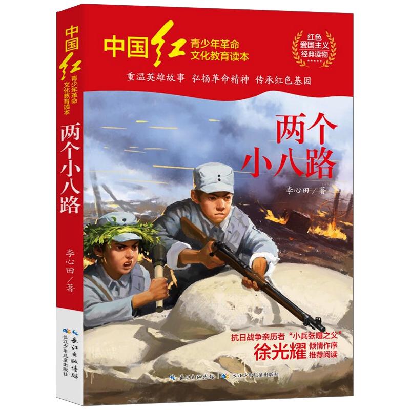 两个小八路