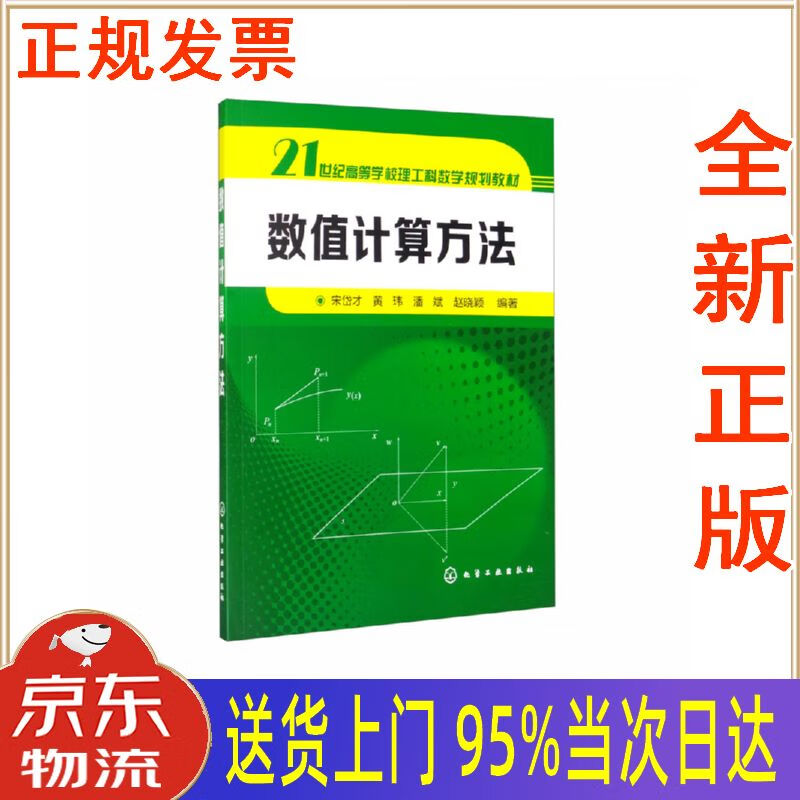 【新华正版 全新书籍】数值计算方法 宋岱才,黄玮,潘斌,赵晓颖 化学