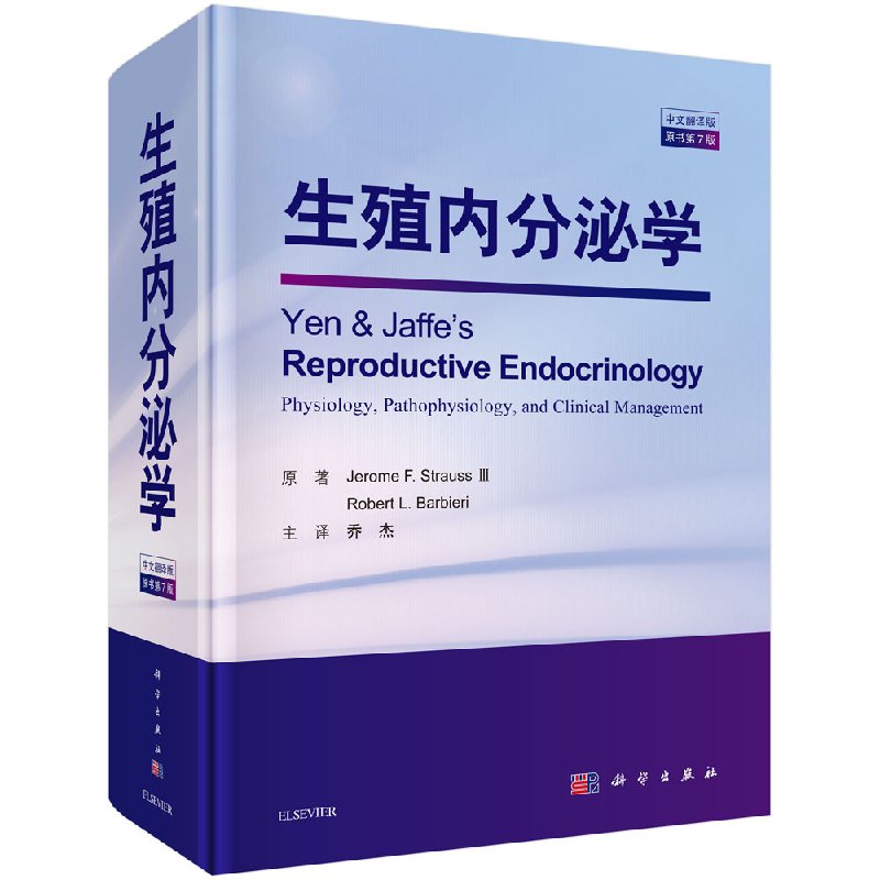 生殖内分泌学美杰罗姆F.施特劳斯科学出版社