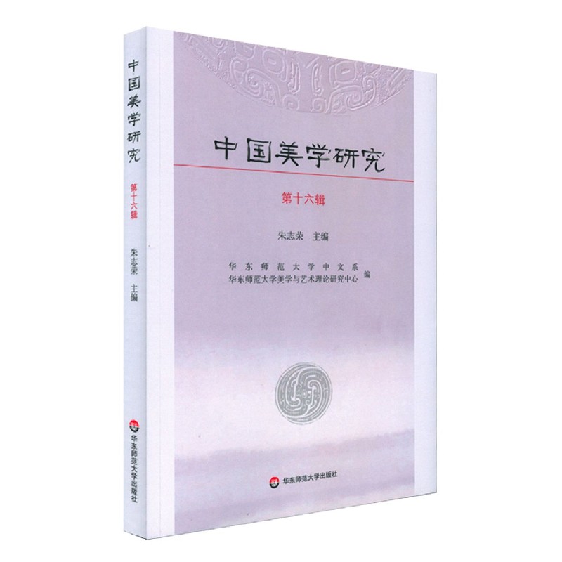 中国美学研究(第16辑)