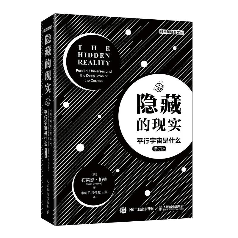 隐藏的现实(平行宇宙是什么修订版)/科学新经典文丛 (美)布莱恩·格林 李剑龙//权伟龙//田苗 译 书籍