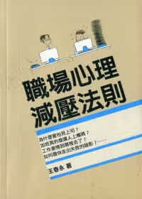 QH预售 王春永 职场心理减压法则 三联 香港原版