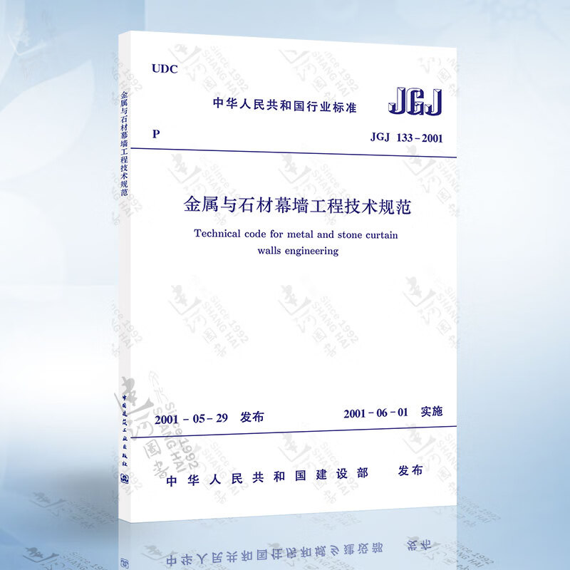 JGJ133-2001 金属与石材幕墙工程技术规范