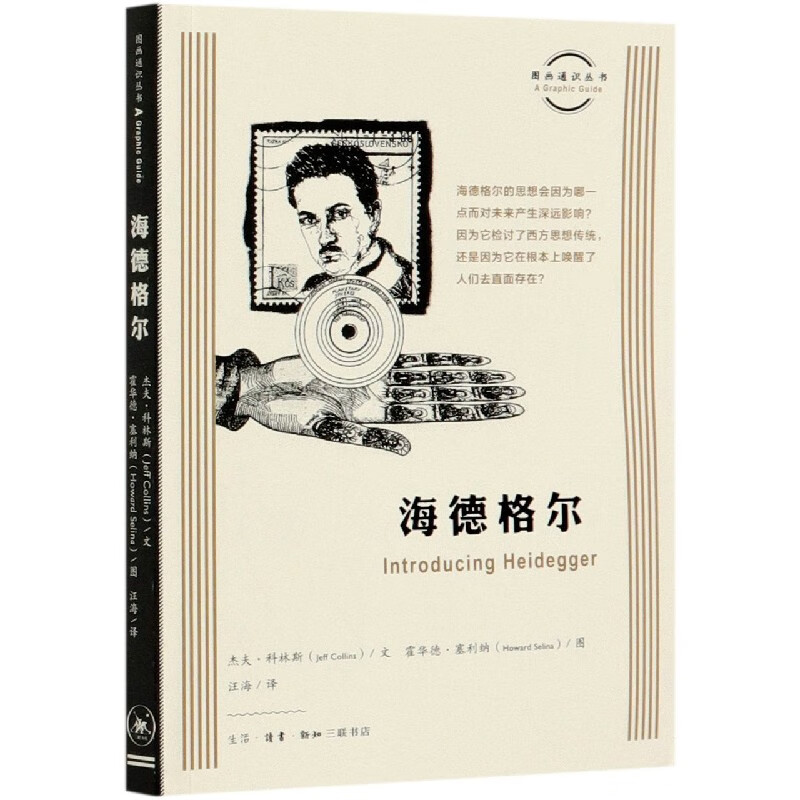 海德格尔/图画通识丛书 (英)杰夫·科林斯
