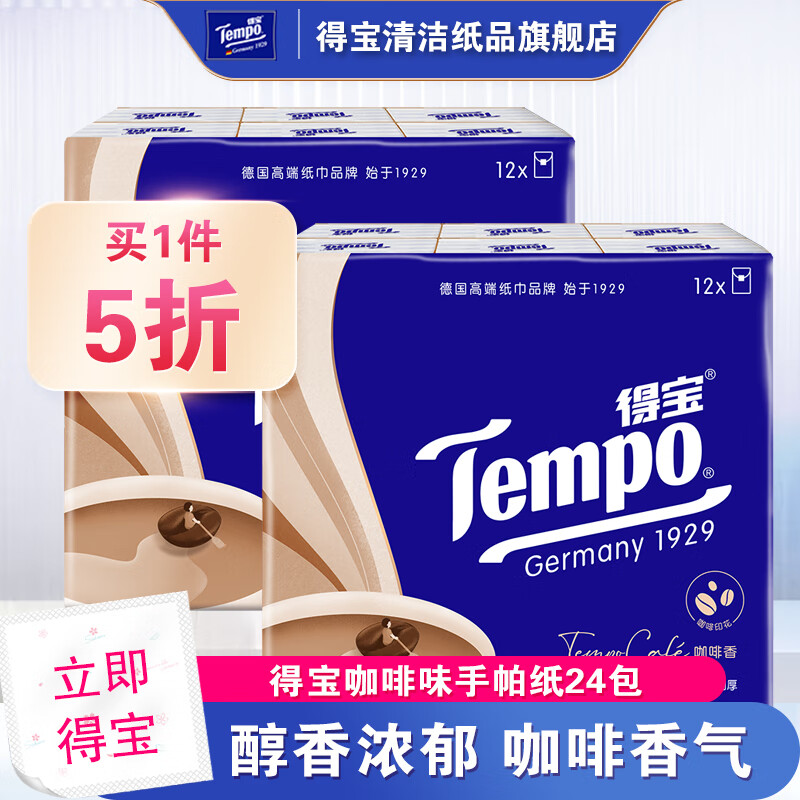 得宝Tempo得宝手帕纸纸巾4层7片24包咖啡香味纸小包便携式高性价比高么？