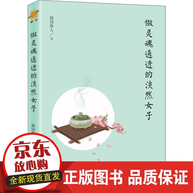【正版】做灵魂通透的淡然女子随园散人江苏凤凰文艺出版社有限公司