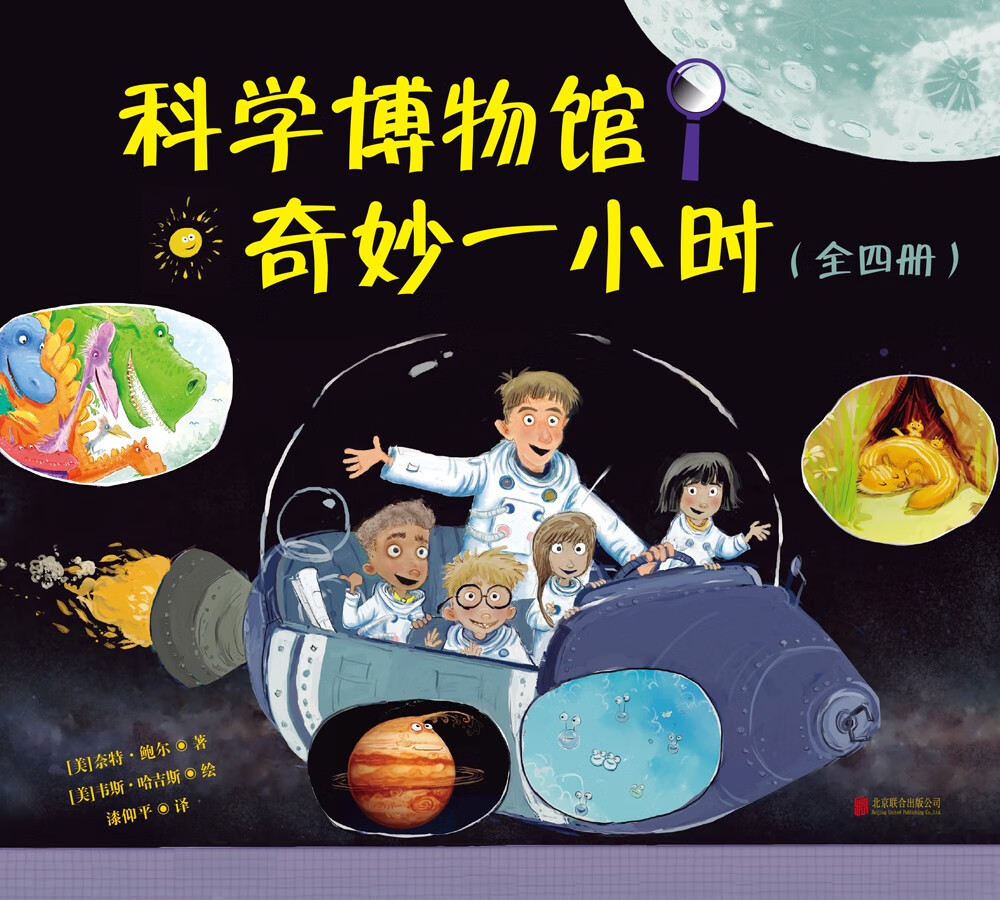 《科学博物馆奇妙一小时》（全四册）详情图