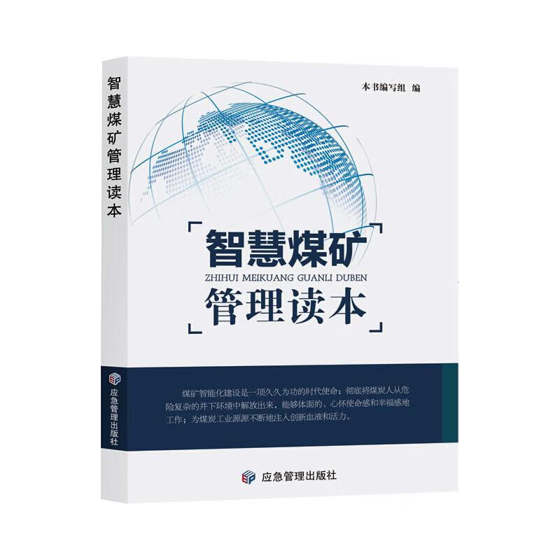 智慧煤矿管理读本