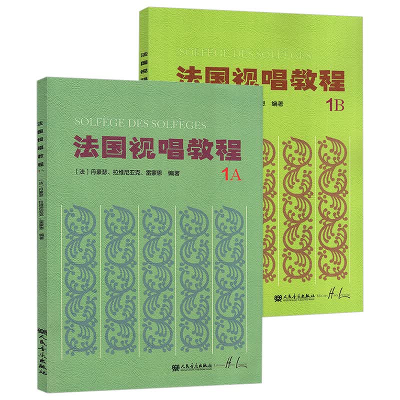 法国视唱教程1A+1B 全2册