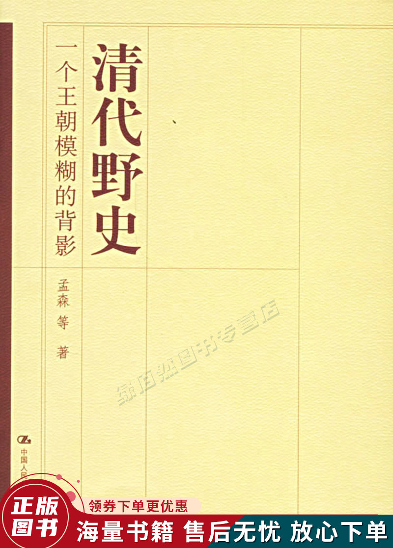 清代野史:一个王朝模糊的背影