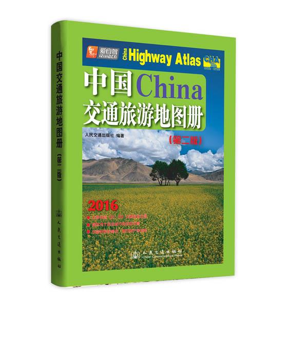 中国交通旅游地图册