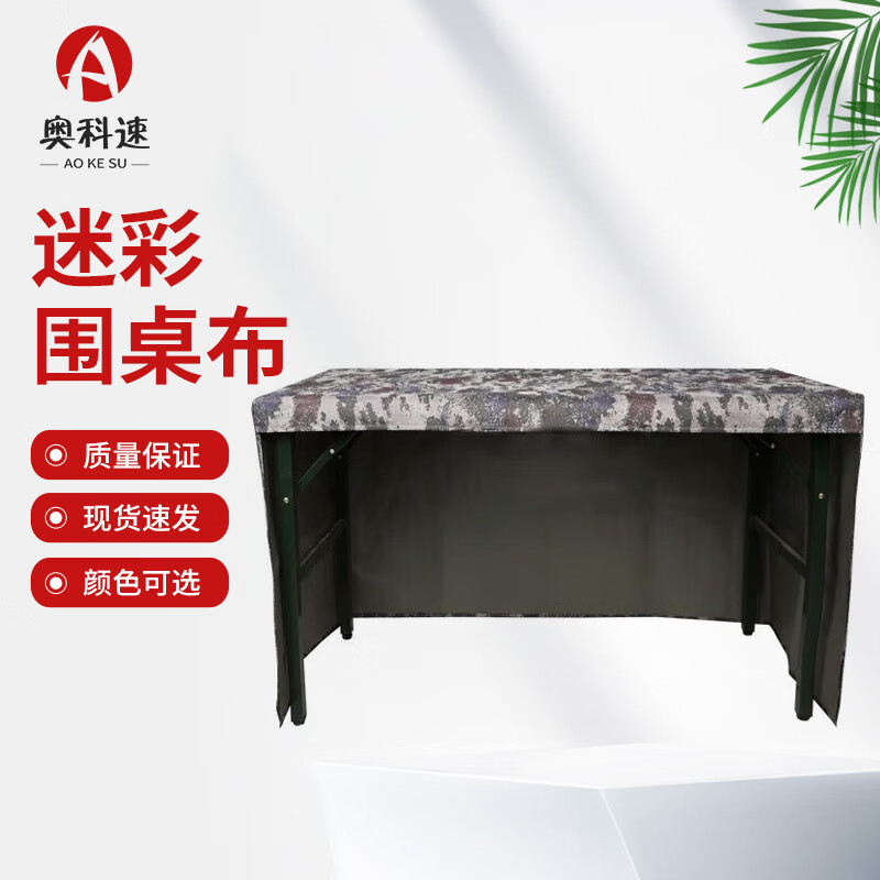 奥科速 野战迷彩桌布 迷彩桌套会议迷彩桌套台布 城市星空 120*60*75