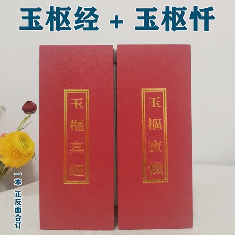 玉枢经 玉枢忏 道教经书折子本 折页册 折叠本 一册正反面怎么看?